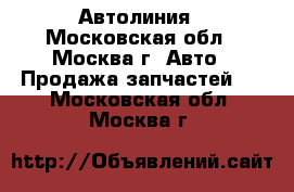 Автолиния - Московская обл., Москва г. Авто » Продажа запчастей   . Московская обл.,Москва г.
